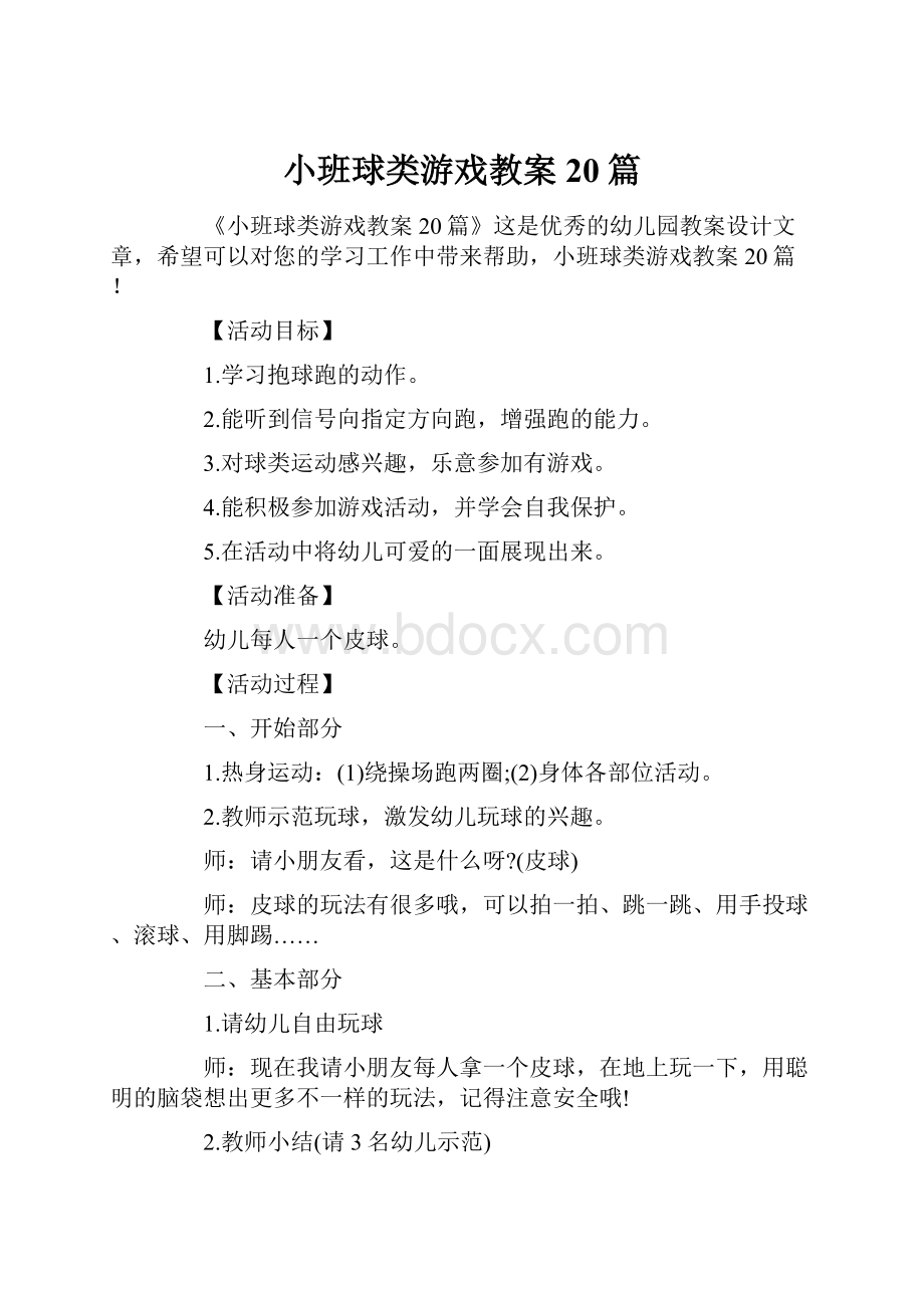 小班球类游戏教案20篇.docx_第1页