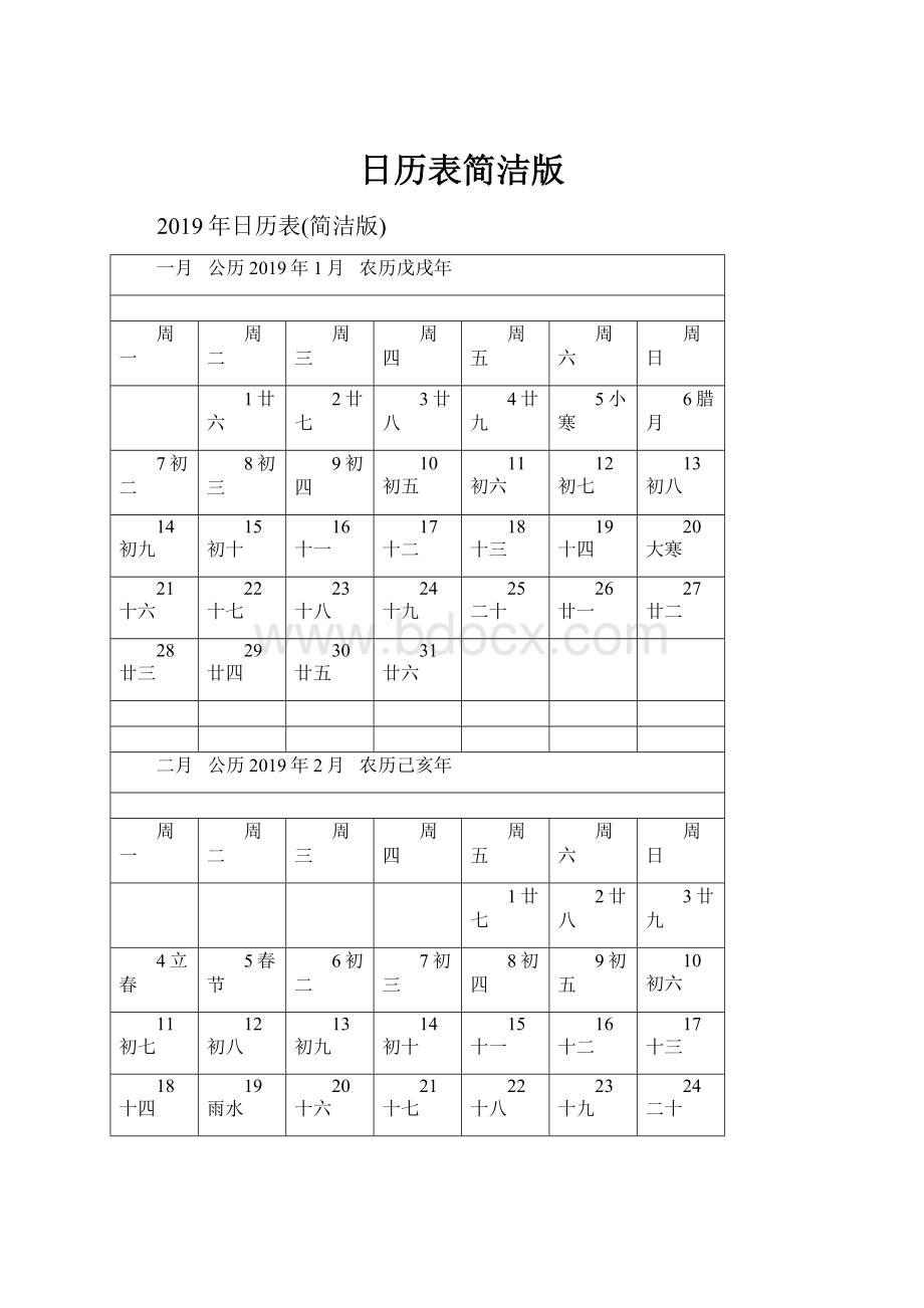 日历表简洁版.docx