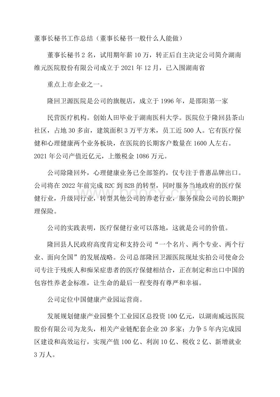 董事长秘书工作总结(董事长秘书一般什么人能做).docx