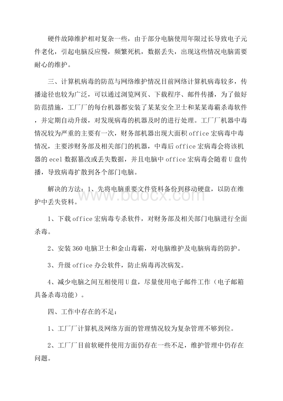 事业单位网络工程师工作总结范例.docx_第2页