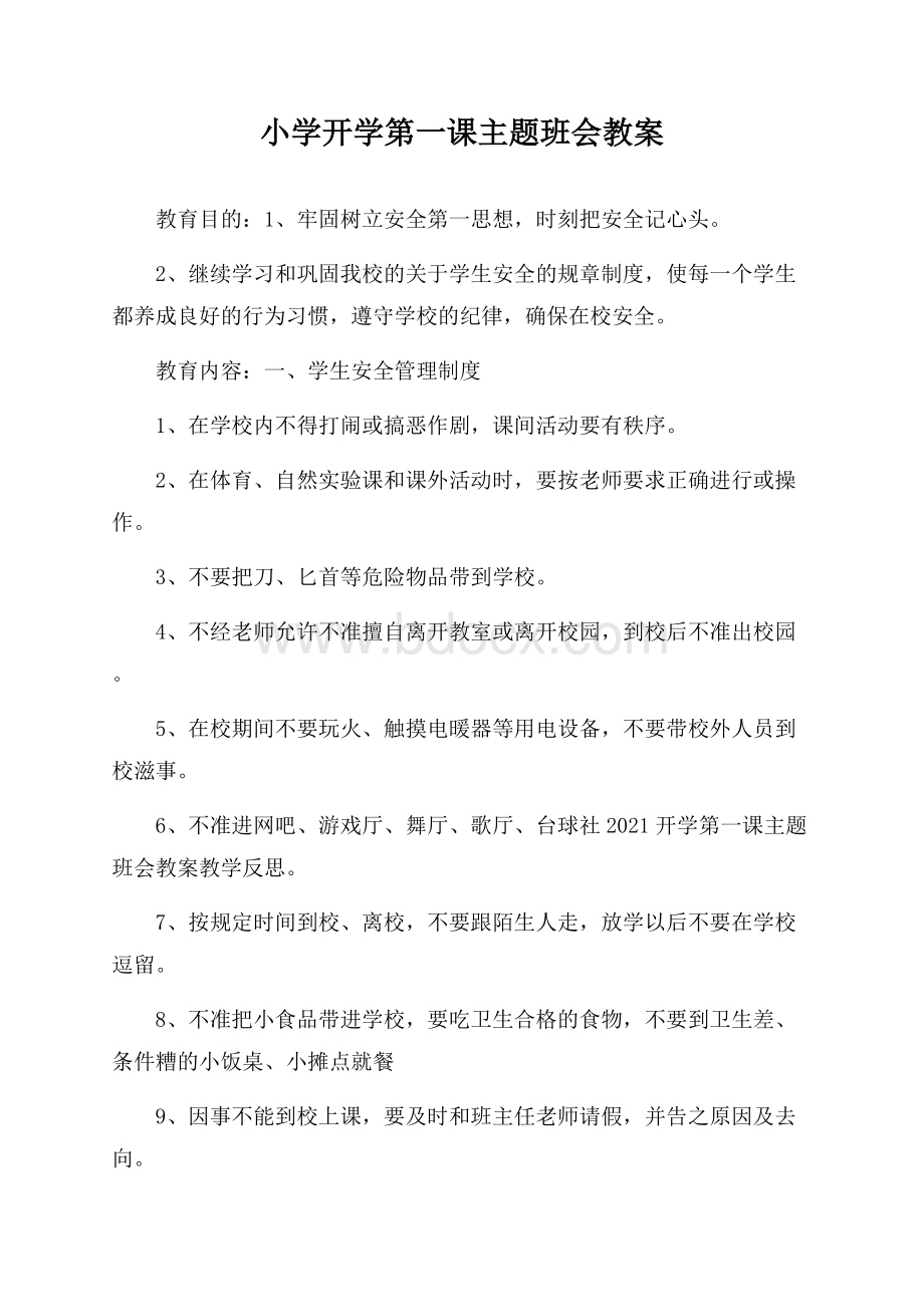 小学开学第一课主题班会教案.docx_第1页