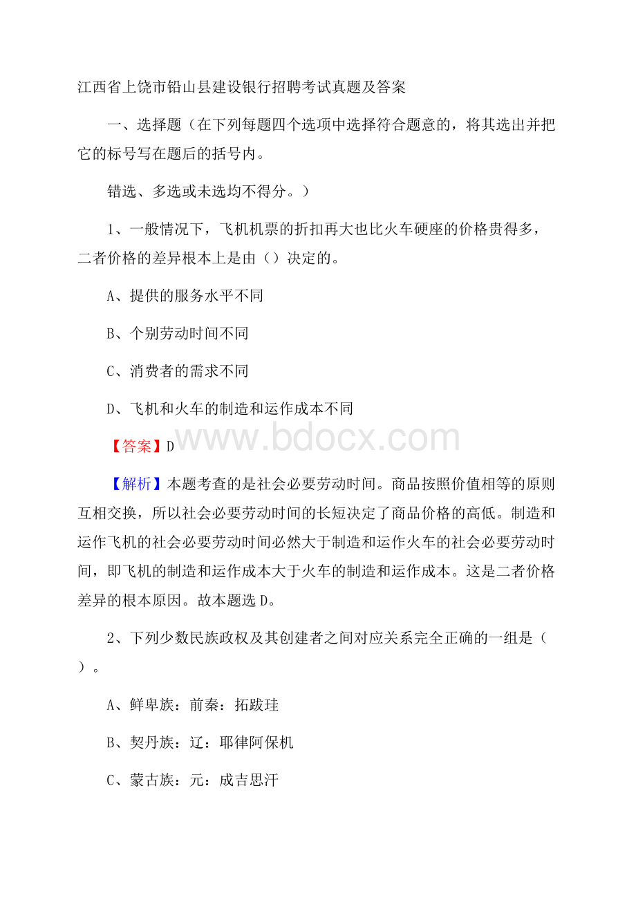 江西省上饶市铅山县建设银行招聘考试试题及答案.docx