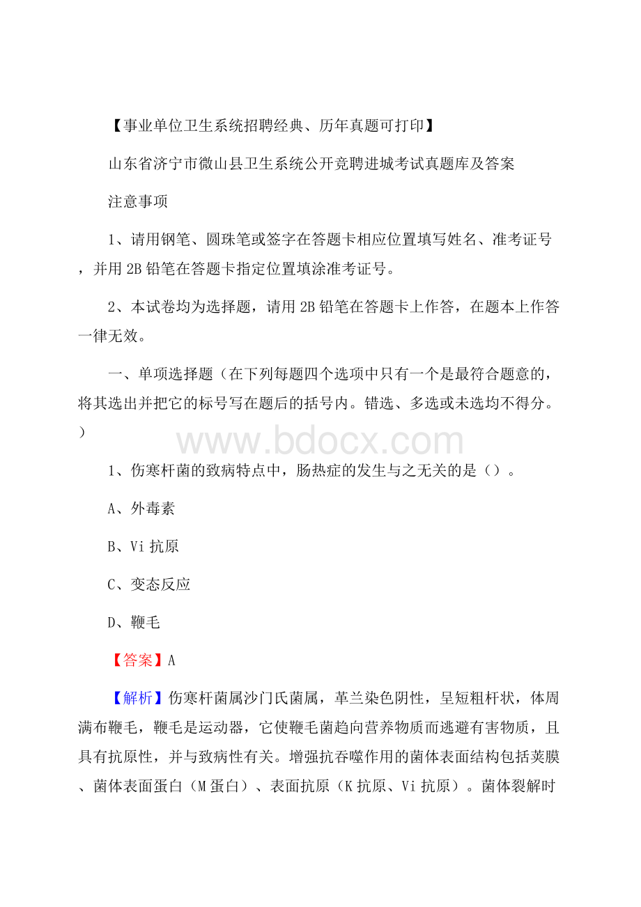 山东省济宁市微山县卫生系统公开竞聘进城考试真题库及答案.docx