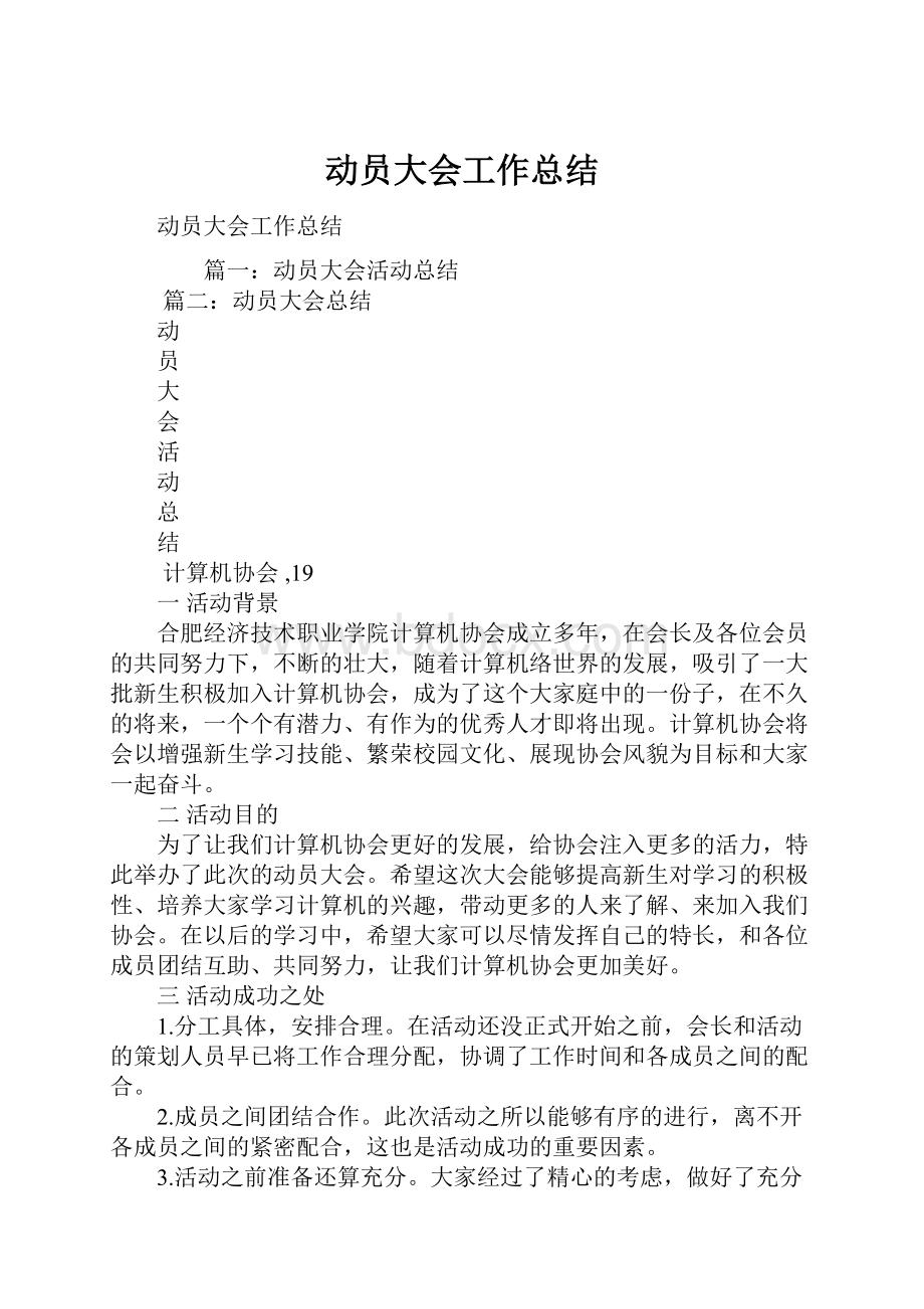 动员大会工作总结.docx