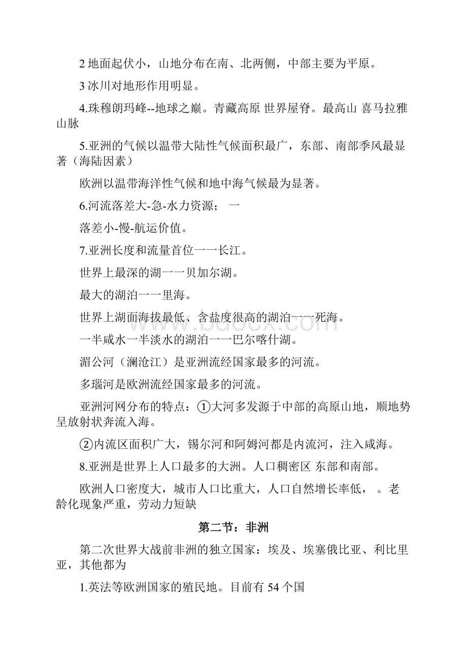 湘教版七年级下册地理复习提纲汇总.docx_第2页