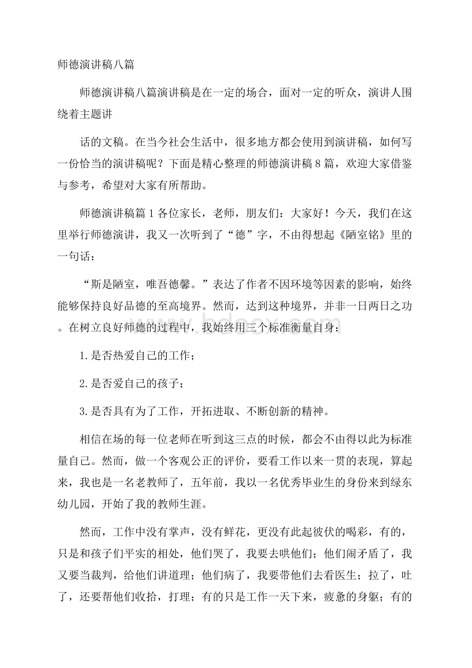 师德演讲稿八篇.docx