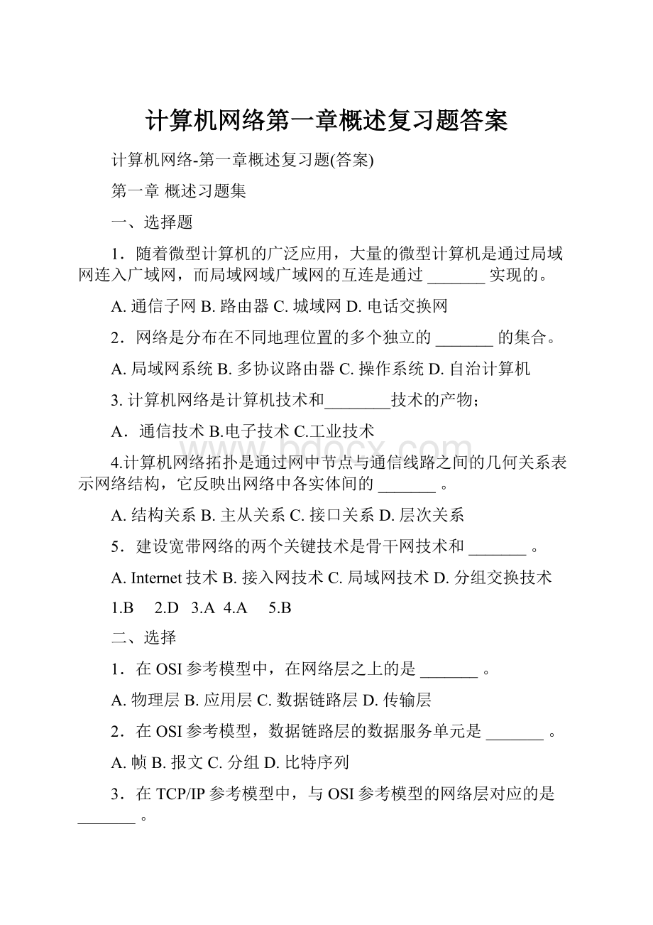 计算机网络第一章概述复习题答案.docx