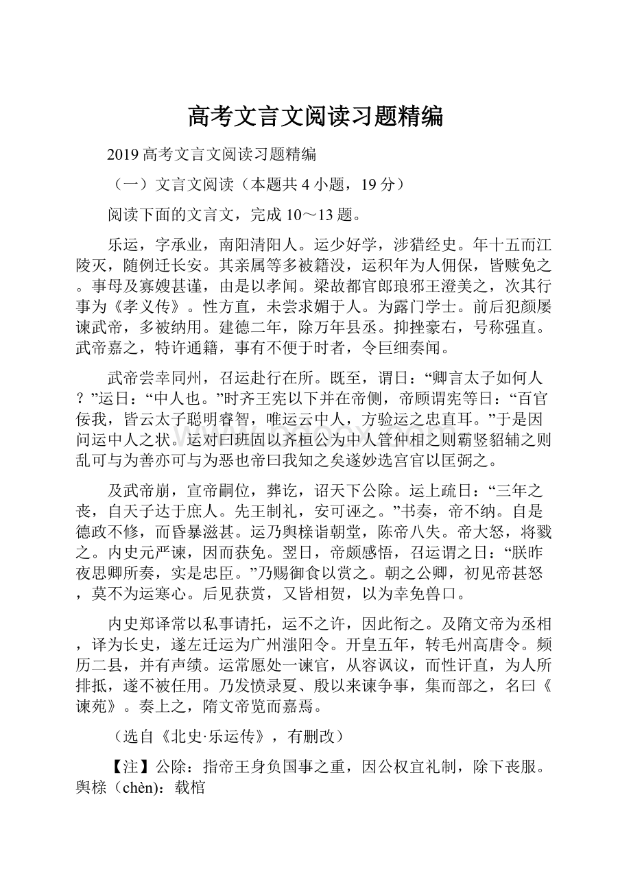 高考文言文阅读习题精编.docx_第1页