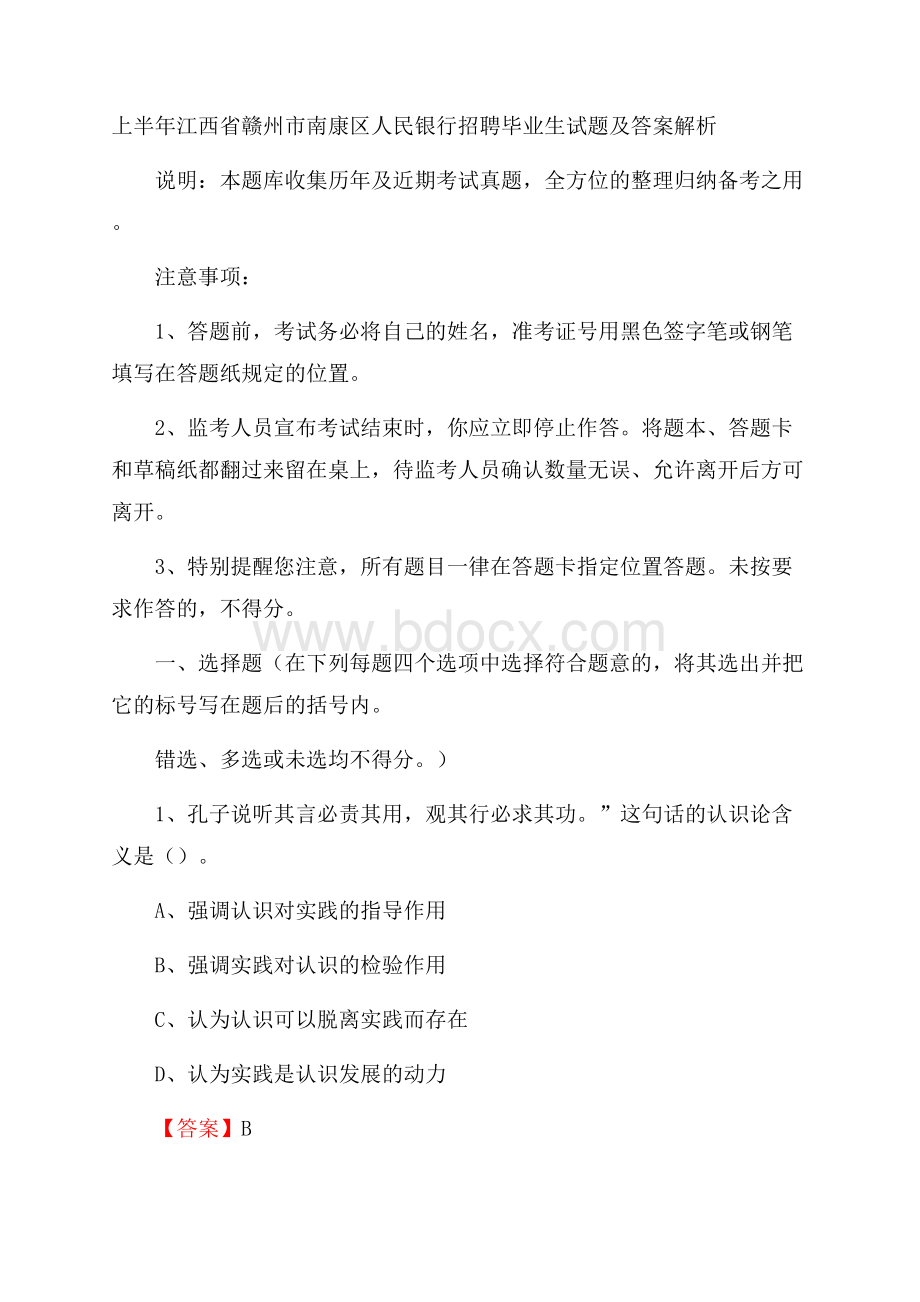 上半年江西省赣州市南康区人民银行招聘毕业生试题及答案解析.docx_第1页