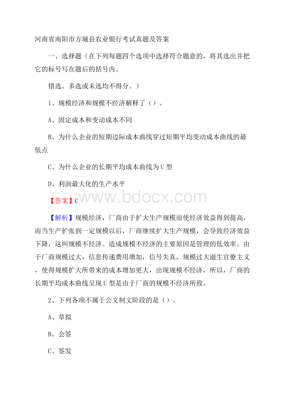 河南省南阳市方城县农业银行考试真题及答案.docx_第1页