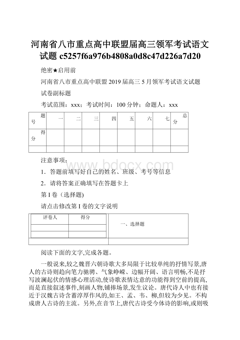 河南省八市重点高中联盟届高三领军考试语文试题c5257f6a976b4808a0d8c47d226a7d20.docx