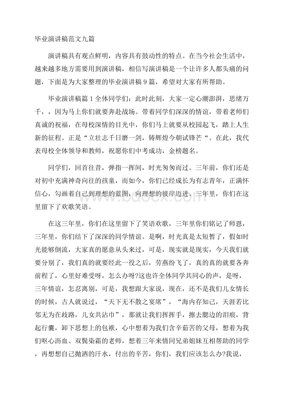 毕业演讲稿范文九篇.docx_第1页