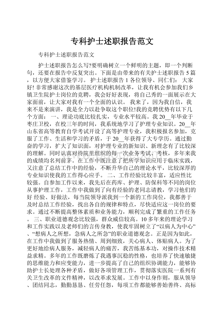 专科护士述职报告范文.docx