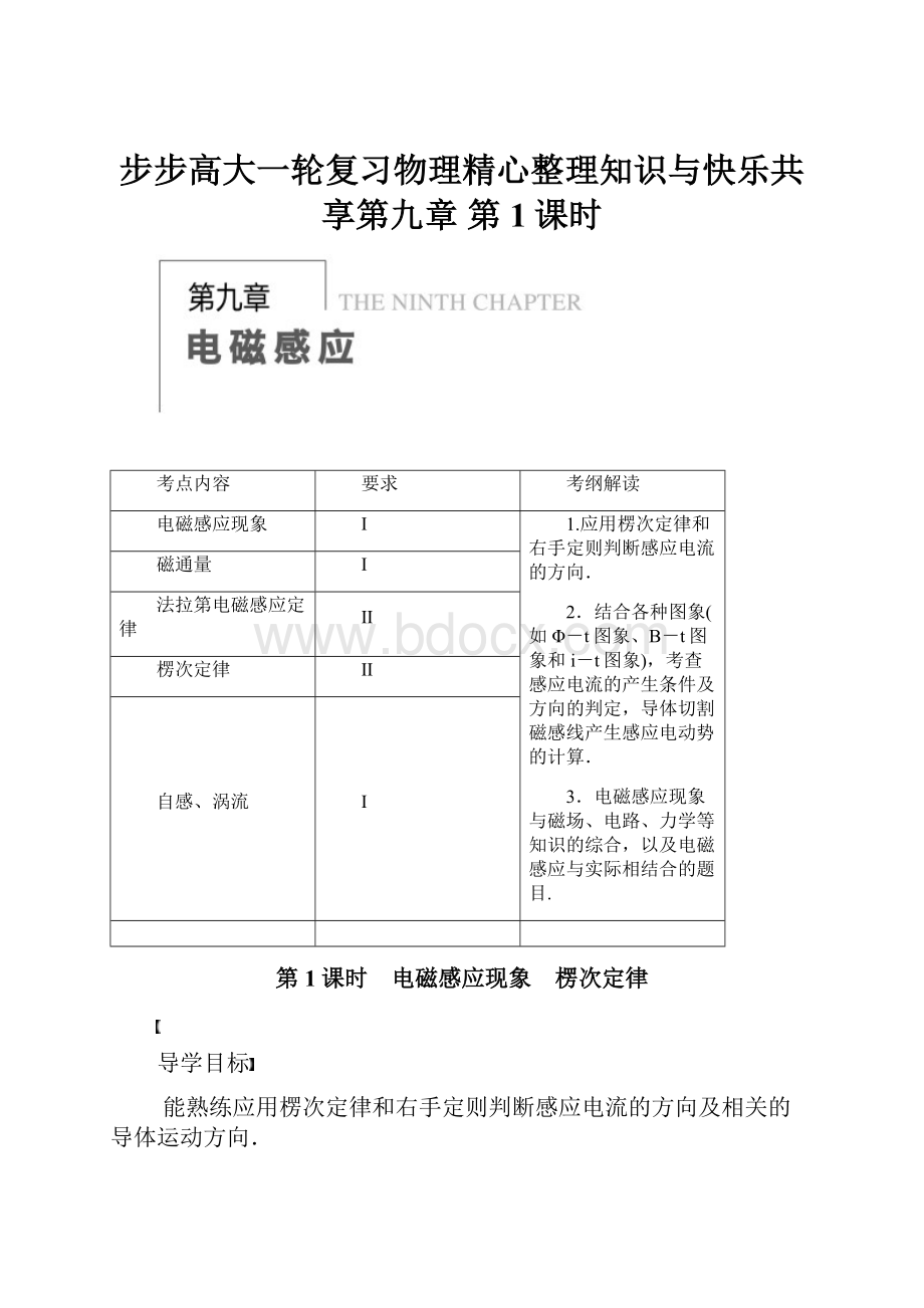 步步高大一轮复习物理精心整理知识与快乐共享第九章 第1课时.docx_第1页