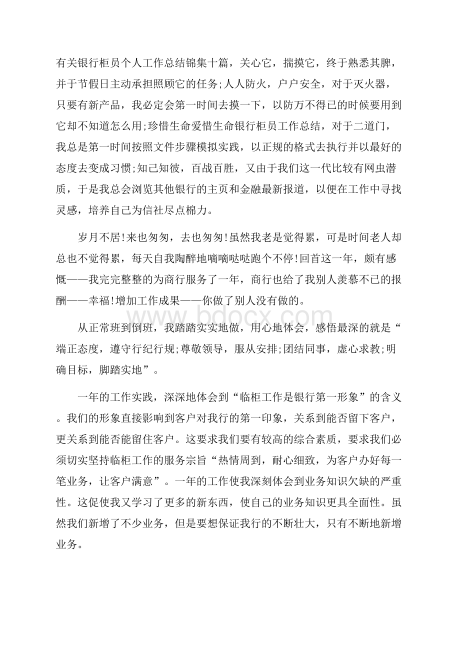 有关银行柜员个人工作总结锦集十篇.docx_第1页