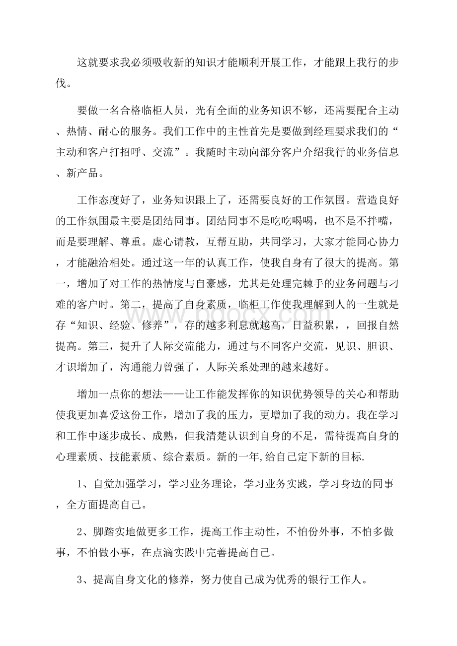 有关银行柜员个人工作总结锦集十篇.docx_第2页