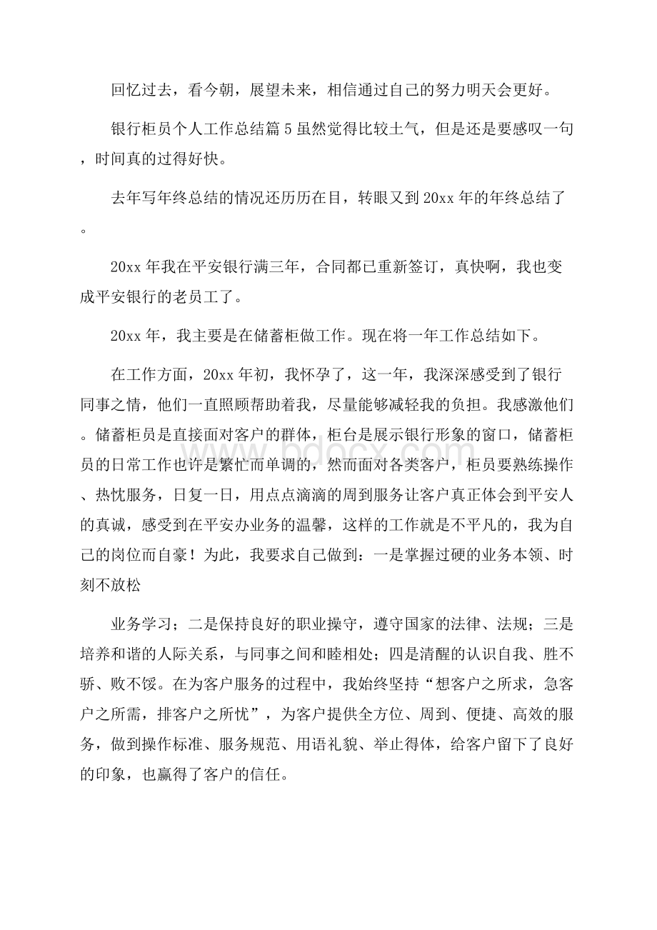 有关银行柜员个人工作总结锦集十篇.docx_第3页