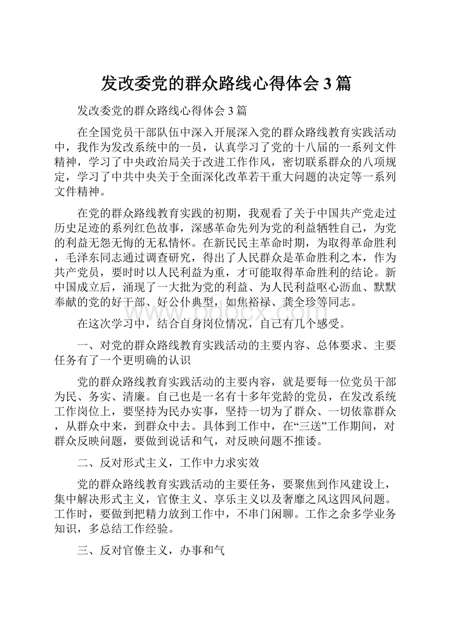 发改委党的群众路线心得体会3篇.docx