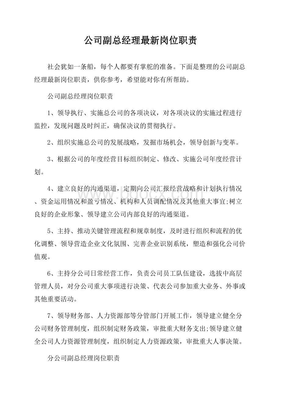 公司副总经理最新岗位职责.docx_第1页