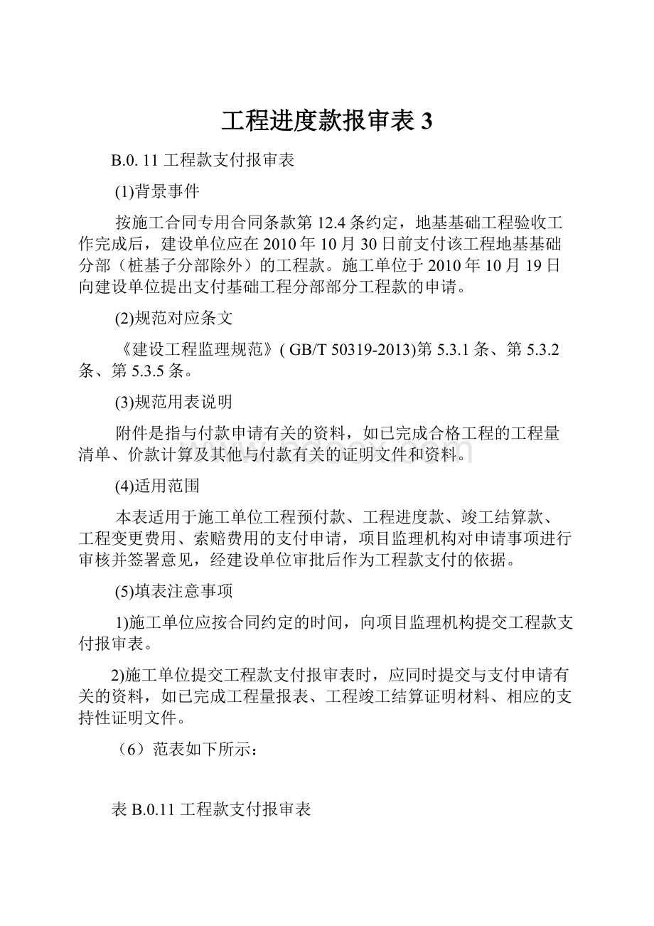 工程进度款报审表 3.docx_第1页