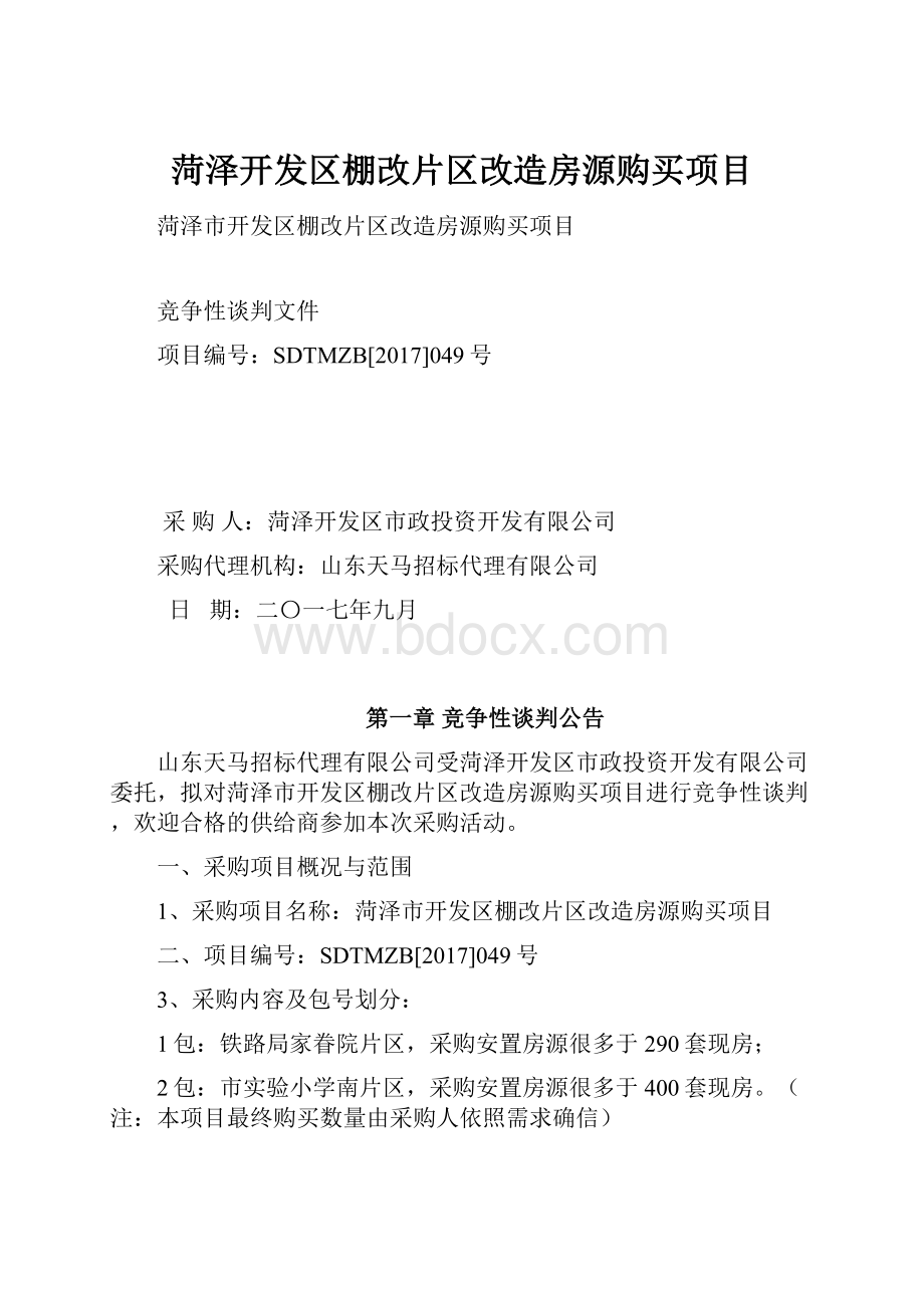 菏泽开发区棚改片区改造房源购买项目.docx_第1页