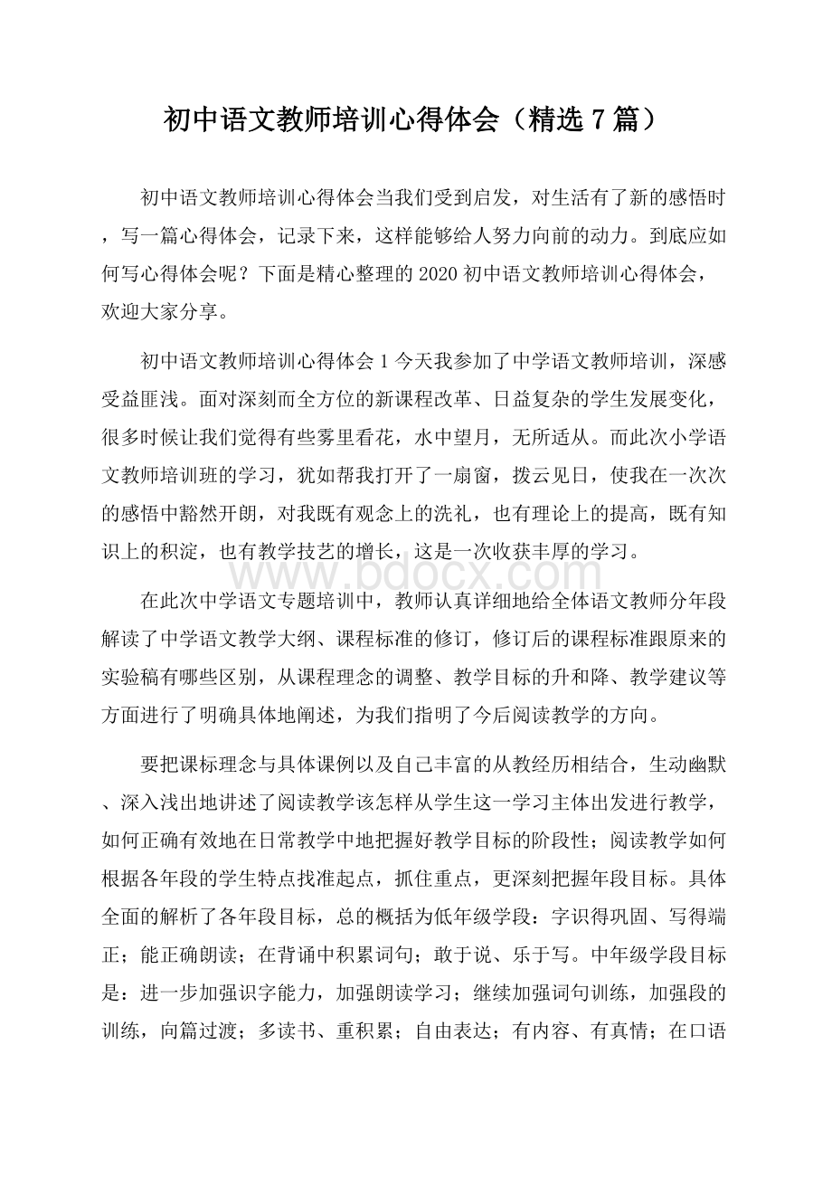 初中语文教师培训心得体会(精选7篇).docx_第1页