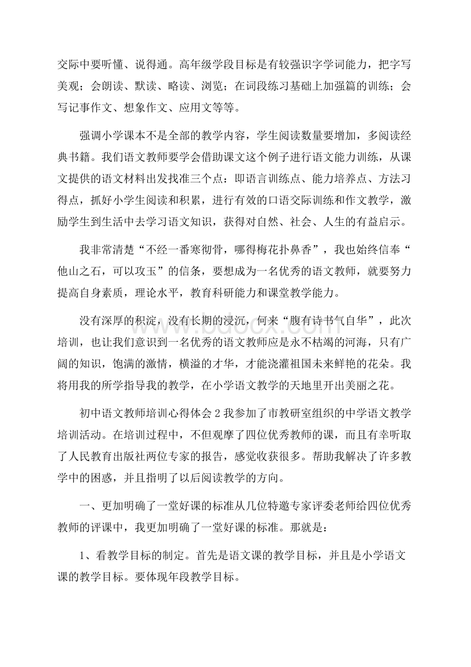 初中语文教师培训心得体会(精选7篇).docx_第2页