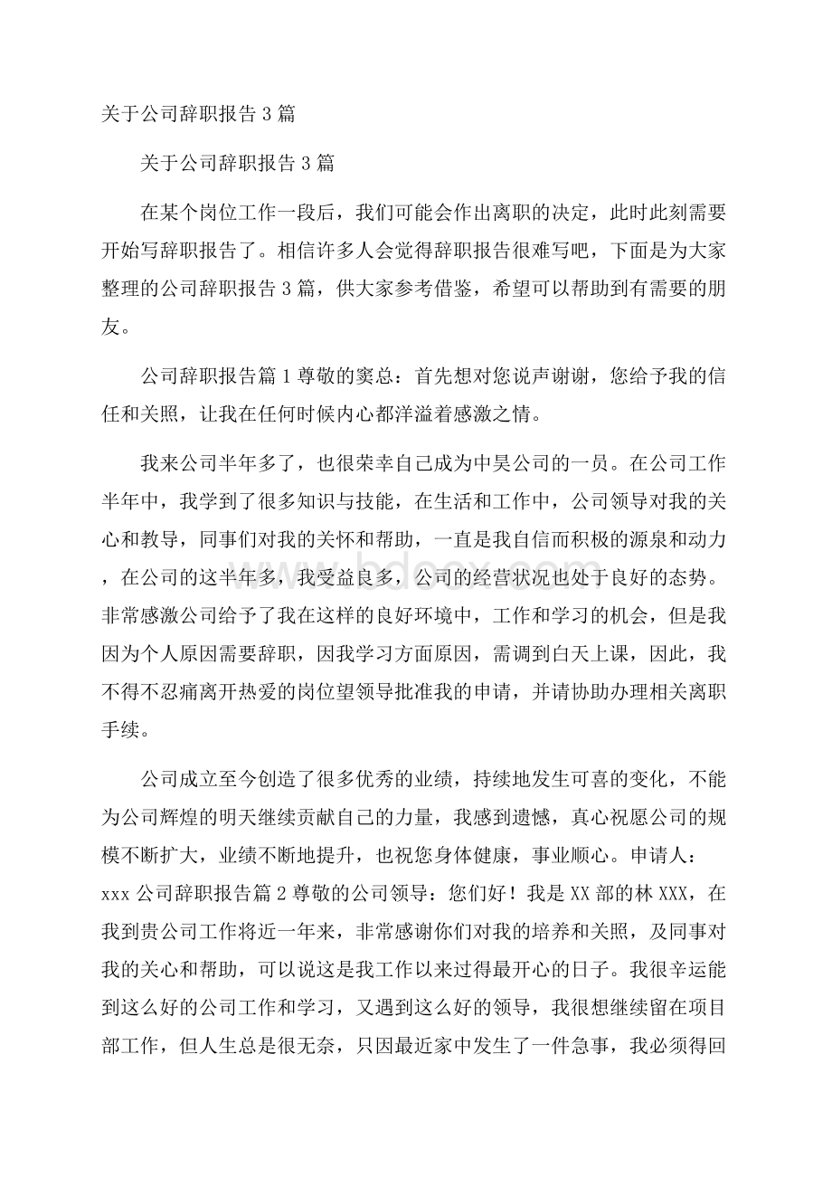 关于公司辞职报告3篇.docx_第1页