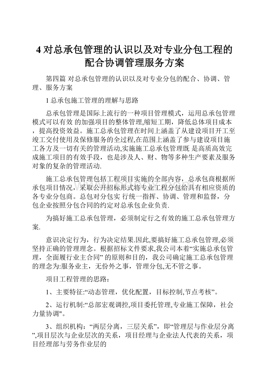 4对总承包管理的认识以及对专业分包工程的配合协调管理服务方案.docx_第1页