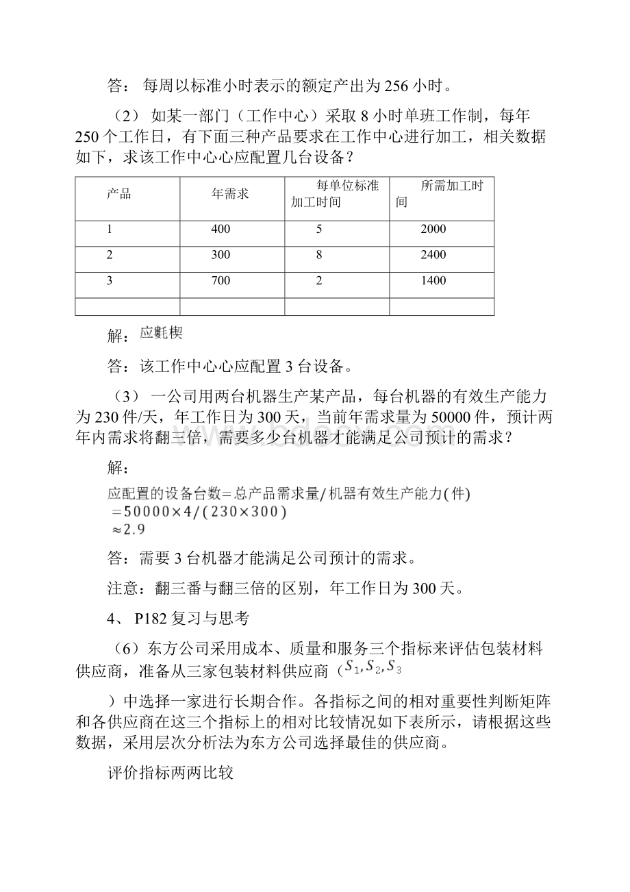 运营管理作业.docx_第3页