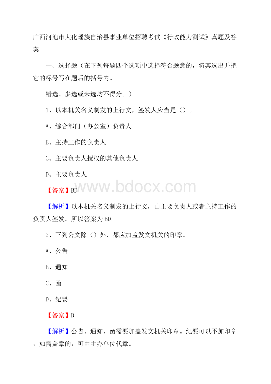 广西河池市大化瑶族自治县事业单位招聘考试《行政能力测试》真题及答案.docx