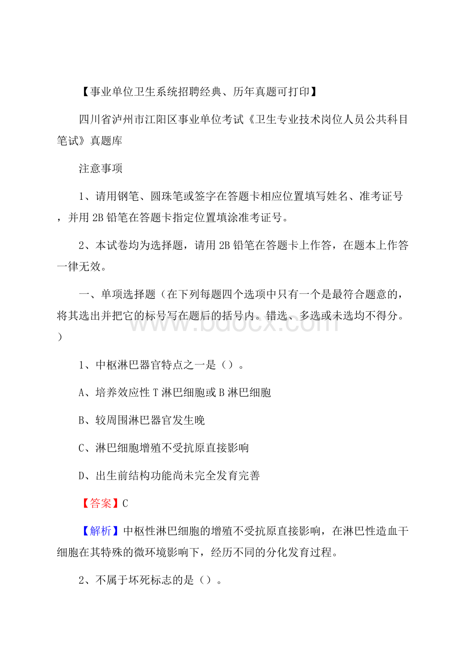 四川省泸州市江阳区《卫生专业技术岗位人员公共科目笔试》真题.docx_第1页