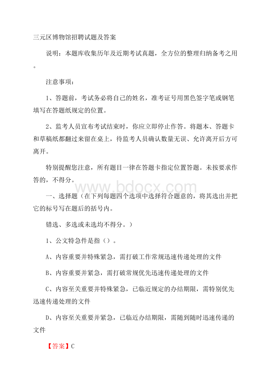 三元区博物馆招聘试题及答案.docx_第1页