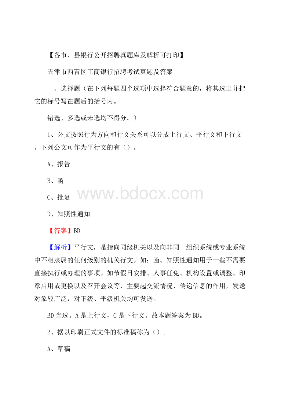 天津市西青区工商银行招聘考试真题及答案.docx_第1页