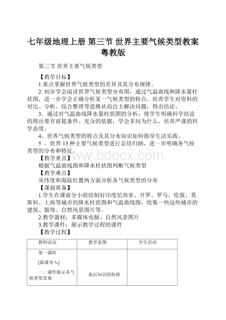 七年级地理上册 第三节 世界主要气候类型教案 粤教版.docx_第1页