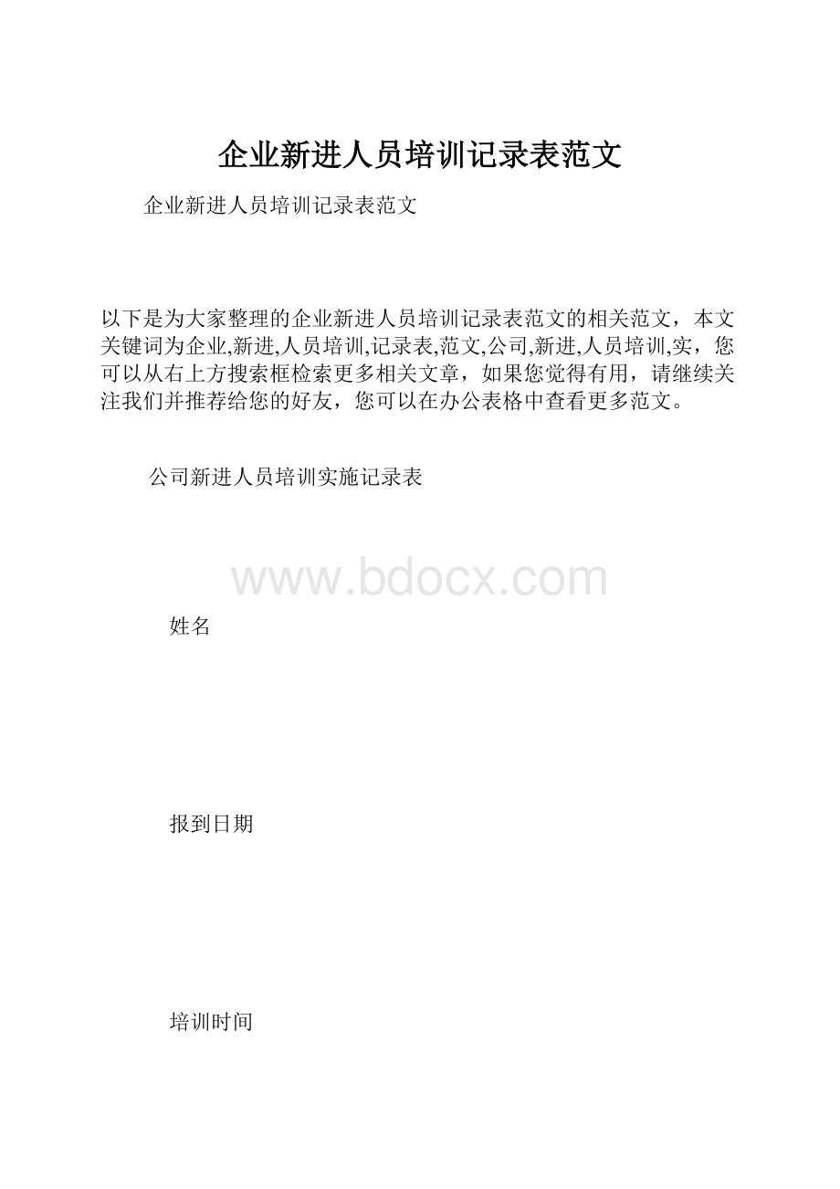 企业新进人员培训记录表范文.docx_第1页