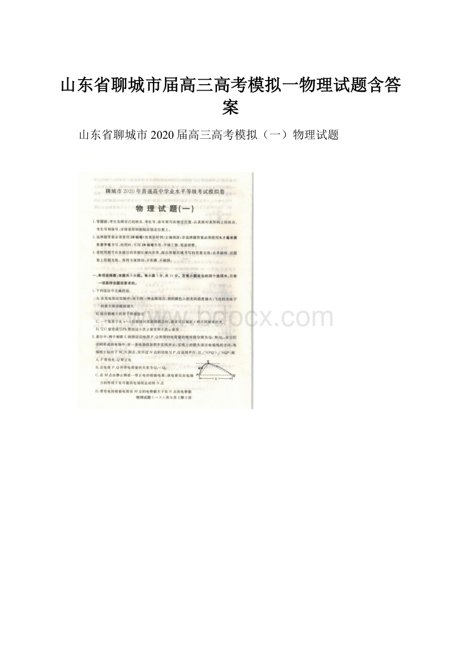 山东省聊城市届高三高考模拟一物理试题含答案.docx