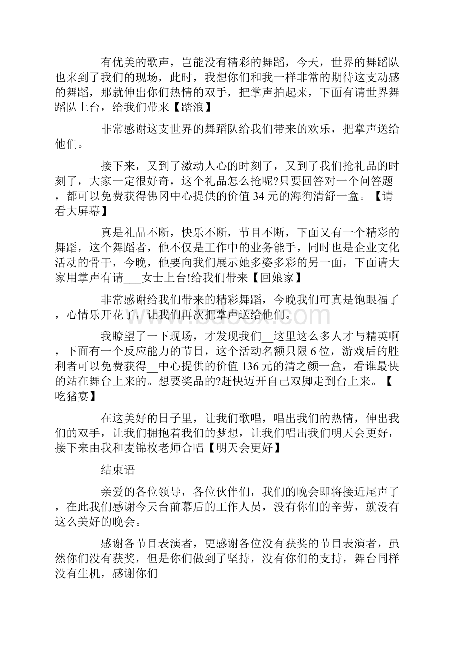 企业晚会主持稿精选5篇范文.docx_第3页