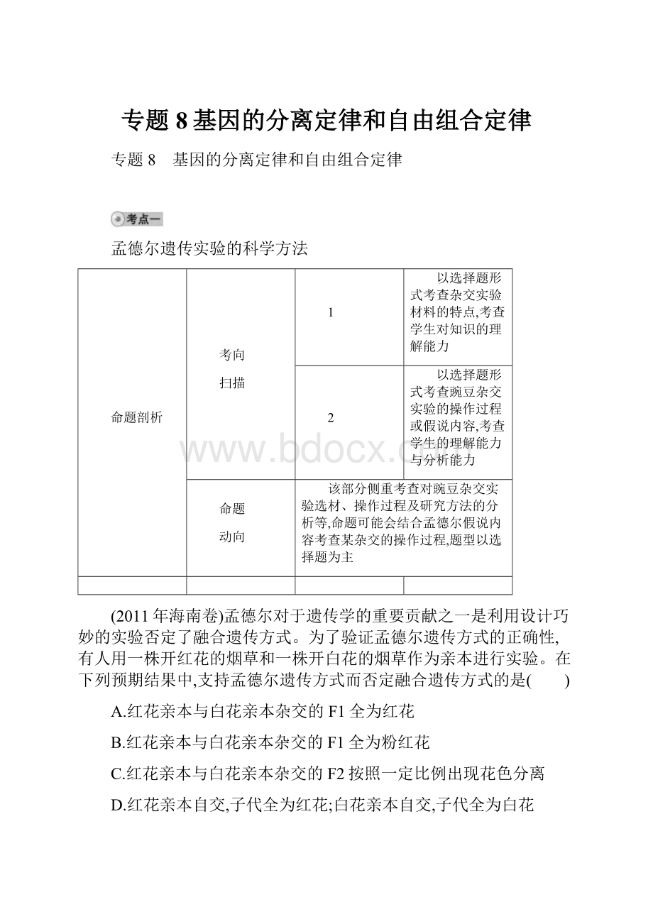 专题8基因的分离定律和自由组合定律.docx_第1页