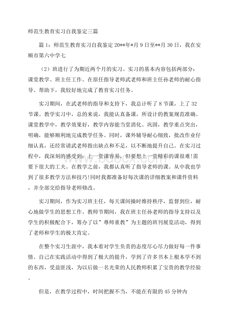 师范生教育实习自我鉴定三篇.docx_第1页