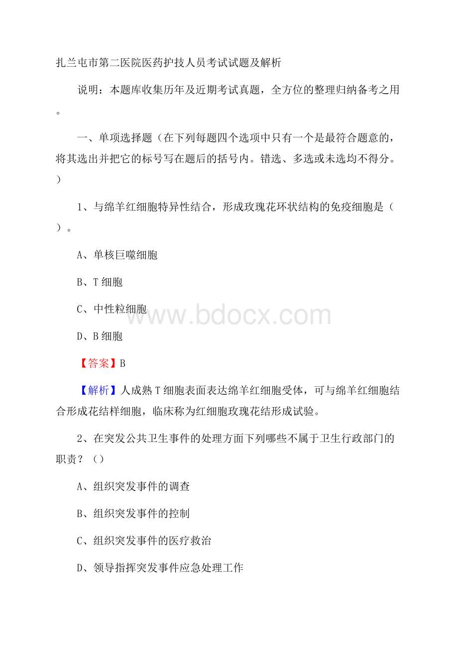 扎兰屯市第二医院医药护技人员考试试题及解析.docx