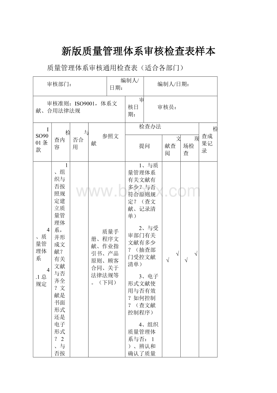 新版质量管理体系审核检查表样本.docx_第1页