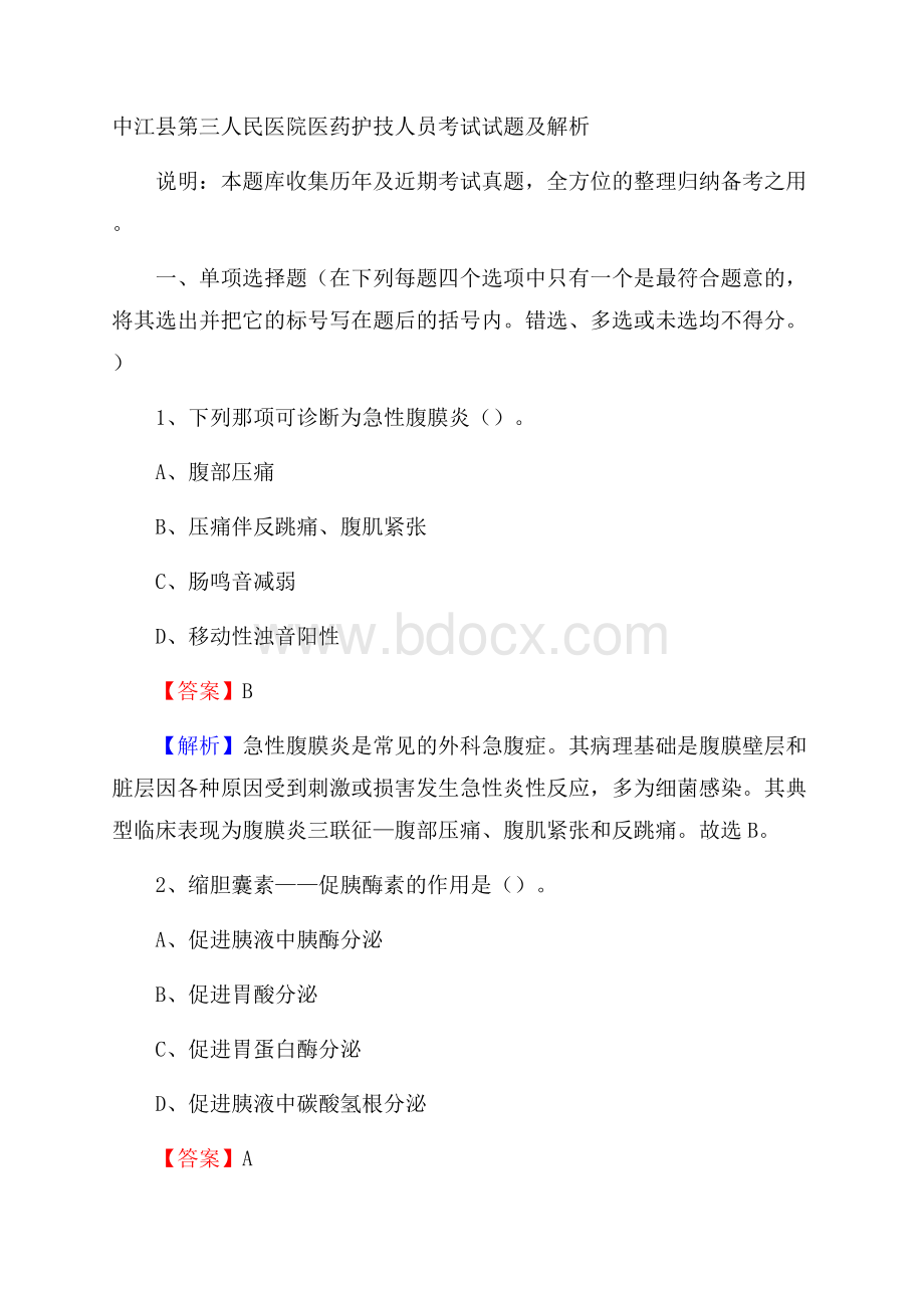 中江县第三人民医院医药护技人员考试试题及解析.docx_第1页