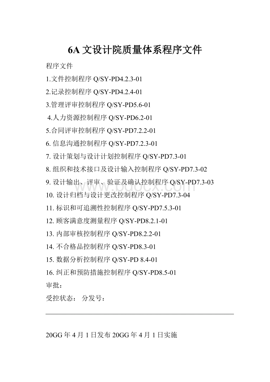 6A文设计院质量体系程序文件.docx