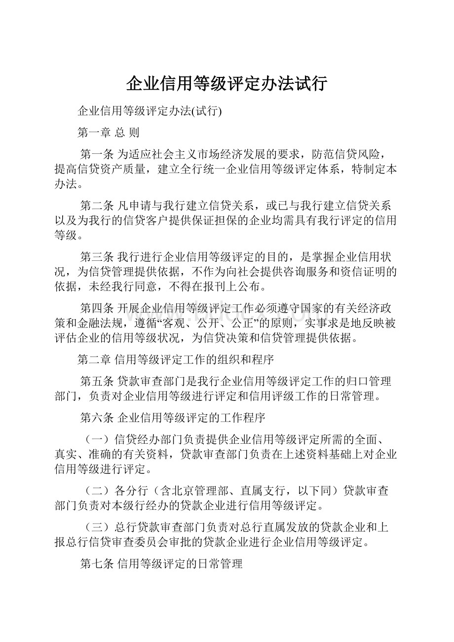 企业信用等级评定办法试行.docx_第1页