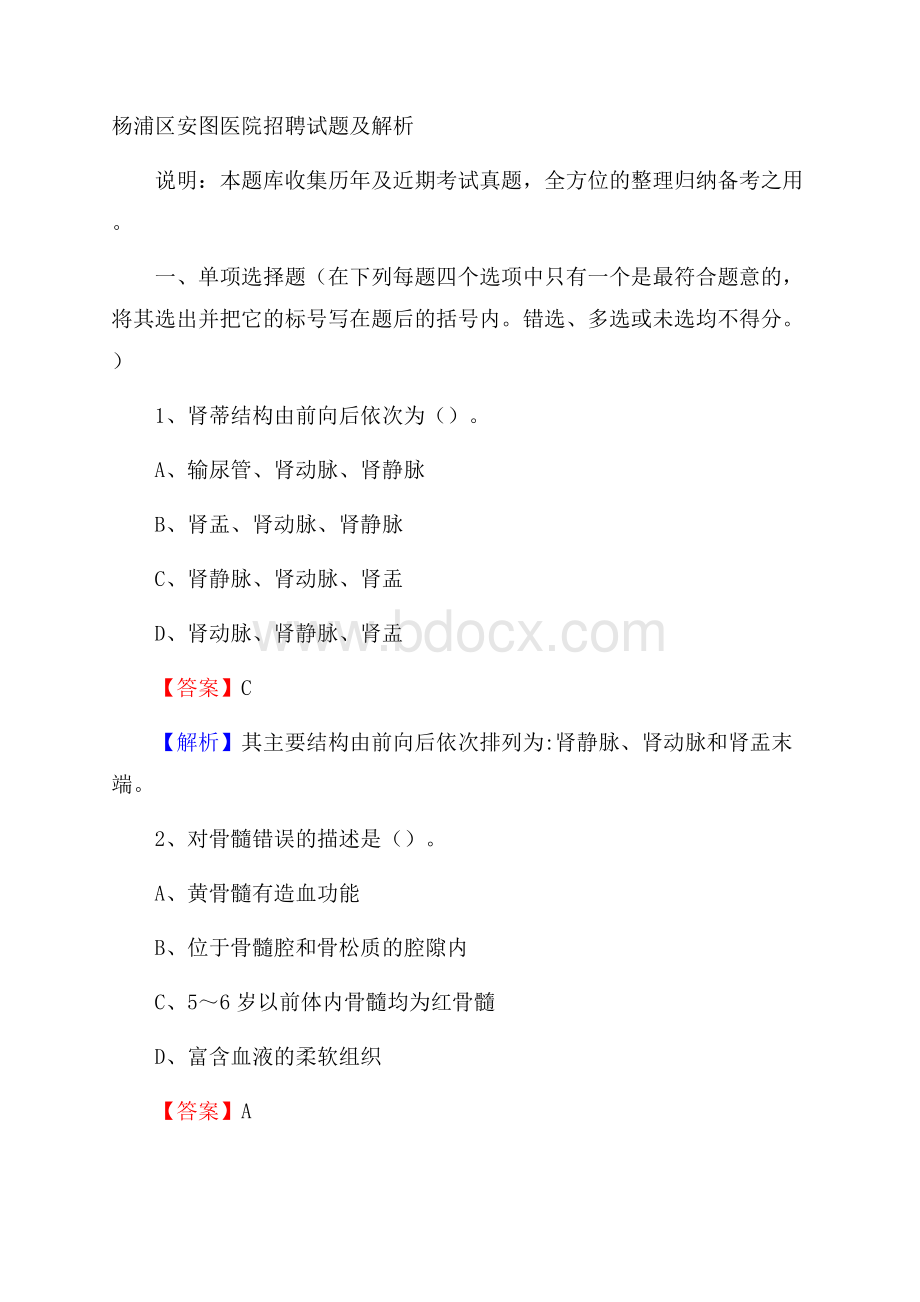 杨浦区安图医院招聘试题及解析.docx_第1页