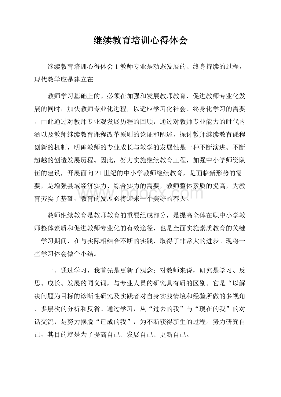 继续教育培训心得体会.docx_第1页