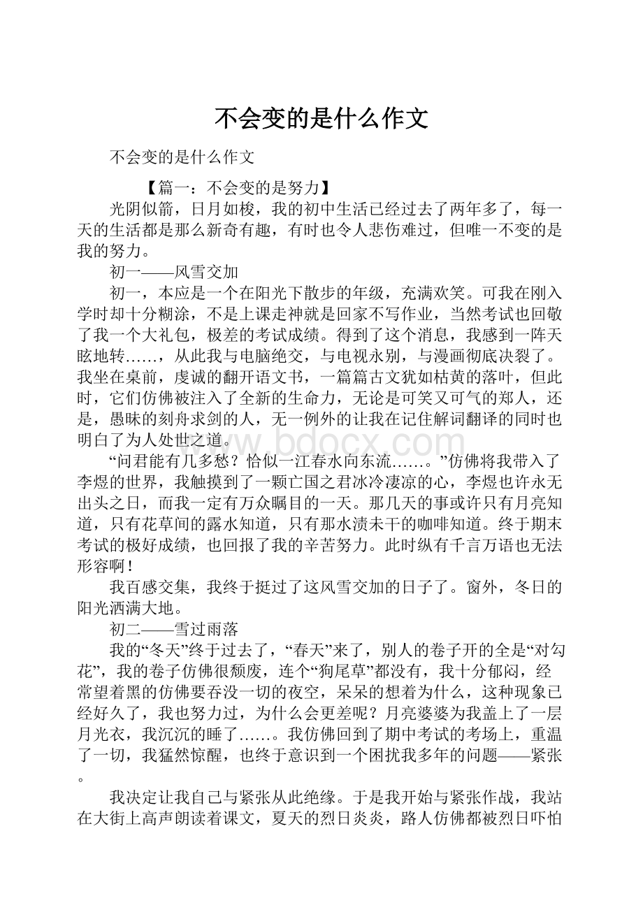 不会变的是什么作文.docx