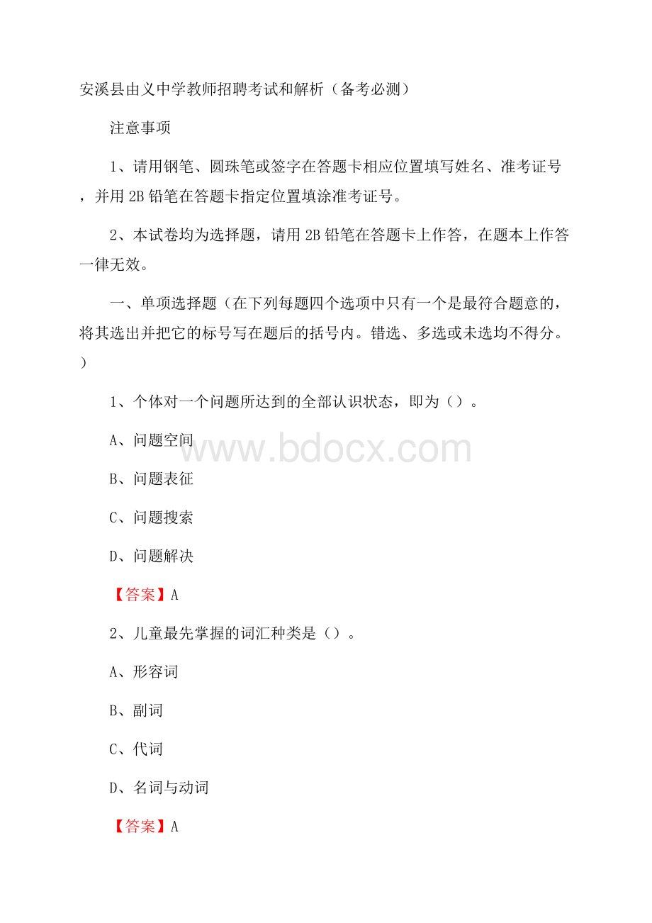 安溪县由义中学教师招聘考试和解析(备考必测).docx_第1页