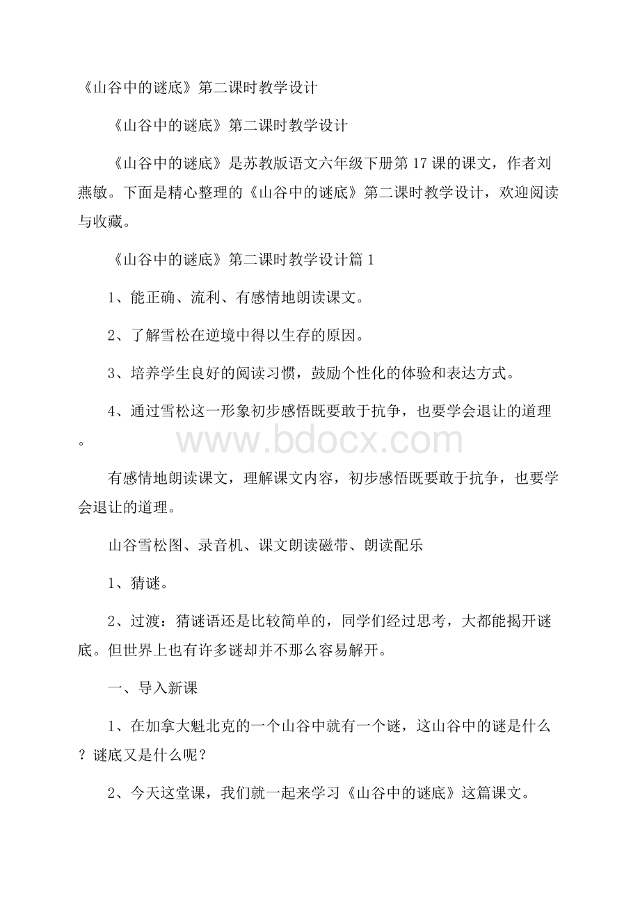 《山谷中的谜底》第二课时教学设计.docx